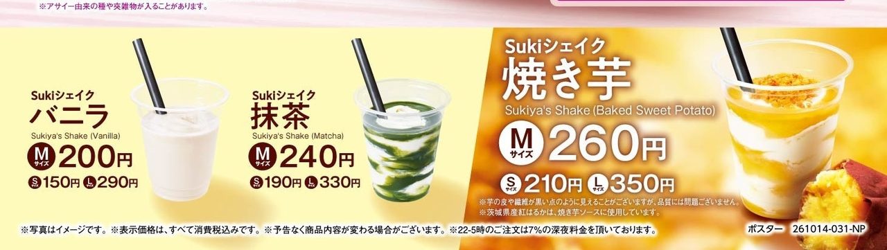 Sukiシェイクのラインナップ バニラ・抹茶・焼き芋・アサイー・バナナ