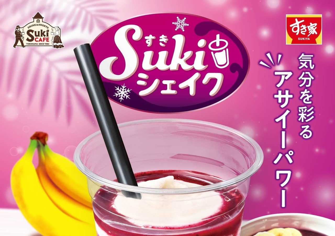 Sukiシェイク アサイー・バナナのポスター上部 キャッチコピーと商品イメージ