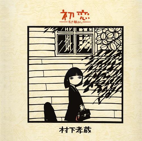 村下孝蔵「初恋」のジャケット
