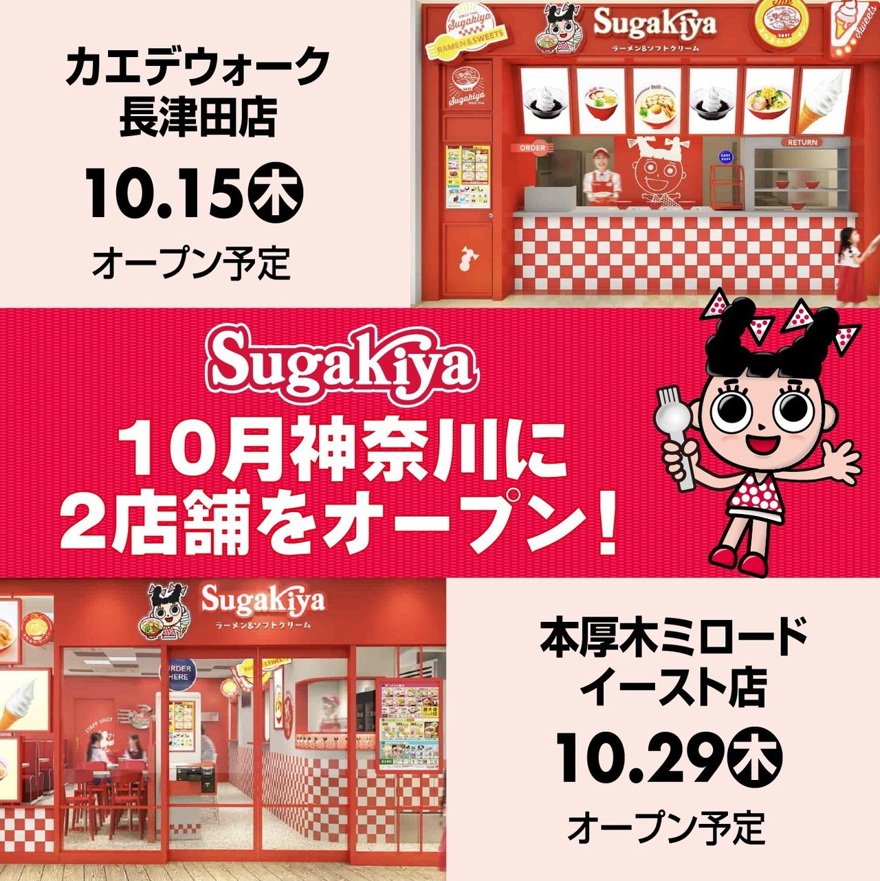 スガキヤが10月に神奈川へ2店舗オープンすると告知する公式ビジュアル