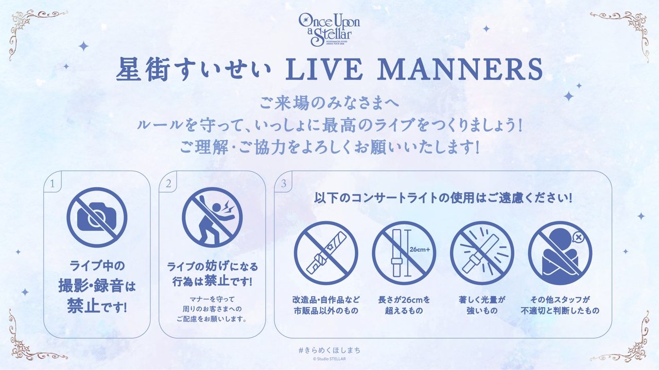 星街すいせい LIVE MANNERSの注意書き