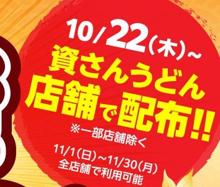 資さんうどん 秋資クーポンの配布開始日10月22日と利用期間11月1日から30日の案内
