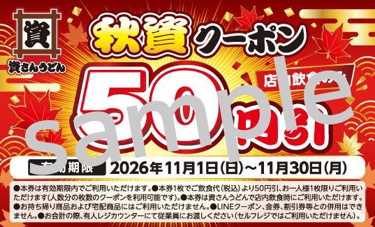資さんうどん 秋資クーポン 50円引きのクーポン見本(有効期限2026年11月1日〜11月30日)