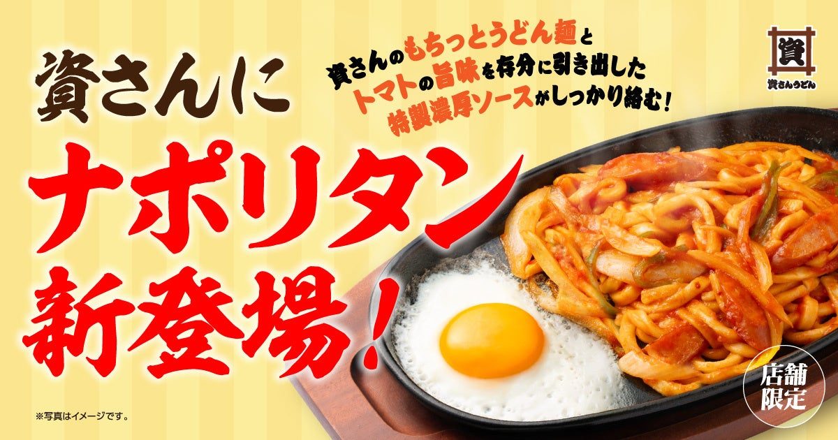 資さんうどん史上初のナポリタンうどん新登場の公式告知画像