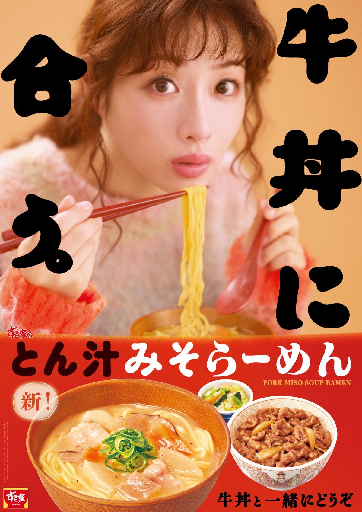 石原さとみさん出演 すき家 とん汁みそらーめん 牛丼に、合う。ポスター