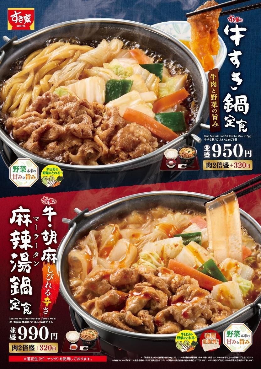 すき家の牛すき鍋定食と牛・胡麻麻辣湯鍋定食の公式ポスター