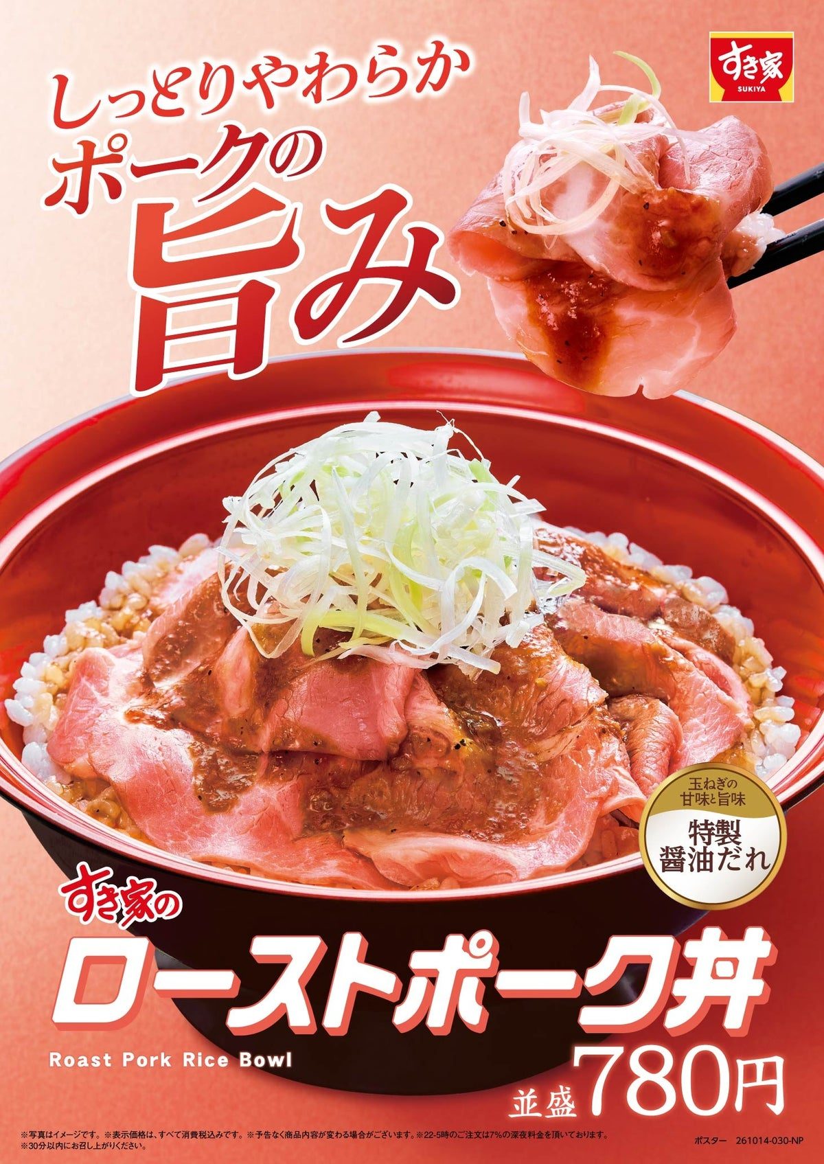 すき家ローストポーク丼シリーズのメインビジュアル