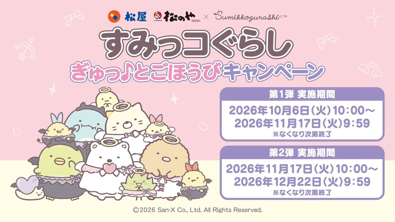 【すみっコ×松屋】10月6日全国開始｜特典キーホルダーのもらい方