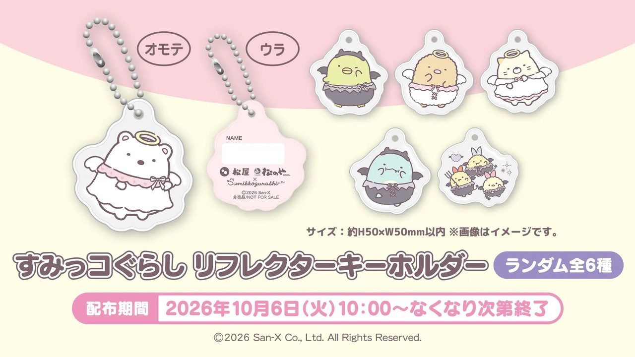 すみっコぐらし リフレクターキーホルダーの商品説明。暗い所で光に反射し裏面に名前が書ける