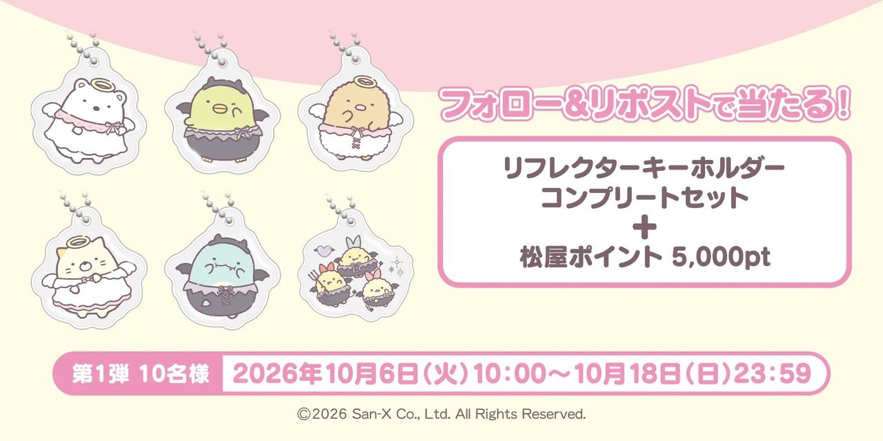 松屋公式Xのフォロー&リポストキャンペーン。リフレクターキーホルダーコンプリートセットと松屋ポイントが当たる