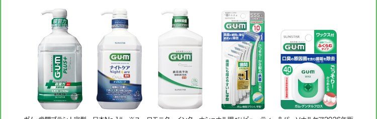 GUMのデンタルリンス・歯間ブラシ・デンタルフロスの対象商品