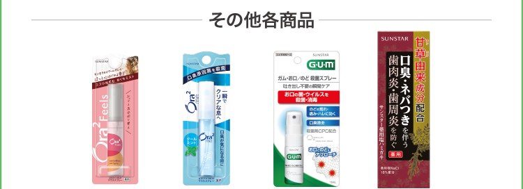 Ora2 Feelsやのどスプレーなど口臭ケア商品の対象商品