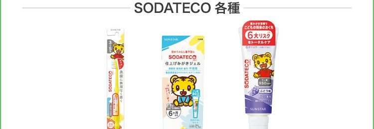 SODATECOのこども用ハブラシ・仕上げみがきジェル・ハミガキの対象商品