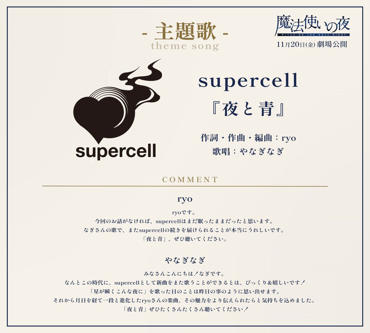 supercell「夜と青」発表コメント全文、ryoとやなぎなぎ