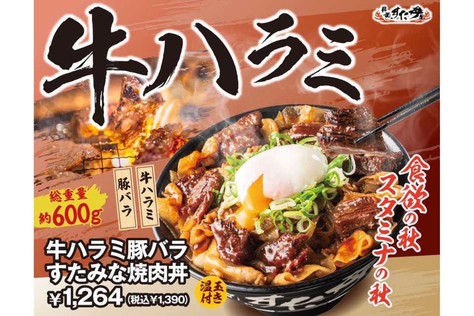 牛ハラミ豚バラすたみな焼肉丼の告知ポスター 総重量約600g