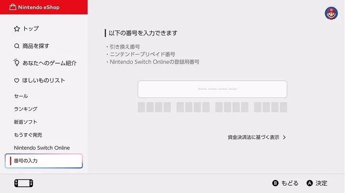 ニンテンドーeショップの番号の入力画面