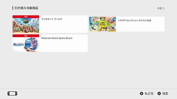 引き換え対象商品としてマリオカート ワールド、トモダチコレクション、Switch Sports Resortが表示された画面