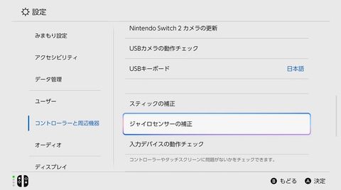 Switch 2の設定画面でコントローラーと周辺機器からスティックの補正を選ぶ