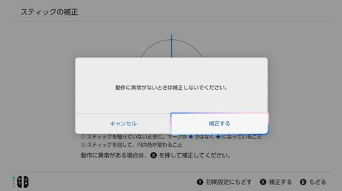 補正する前の確認ダイアログ。動作に異常がないときは補正しないでくださいと表示