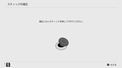 スティックの補正の開始画面。補正したいスティックを倒しつづけてくださいと表示