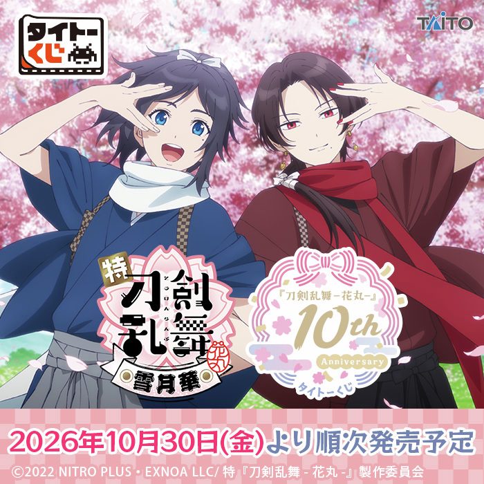 【タイトーくじ刀剣乱舞花丸】10月30日発売｜賞品と価格770円