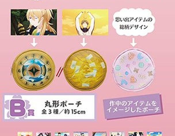 B賞 丸形ポーチ 作中アイテムをイメージした3種