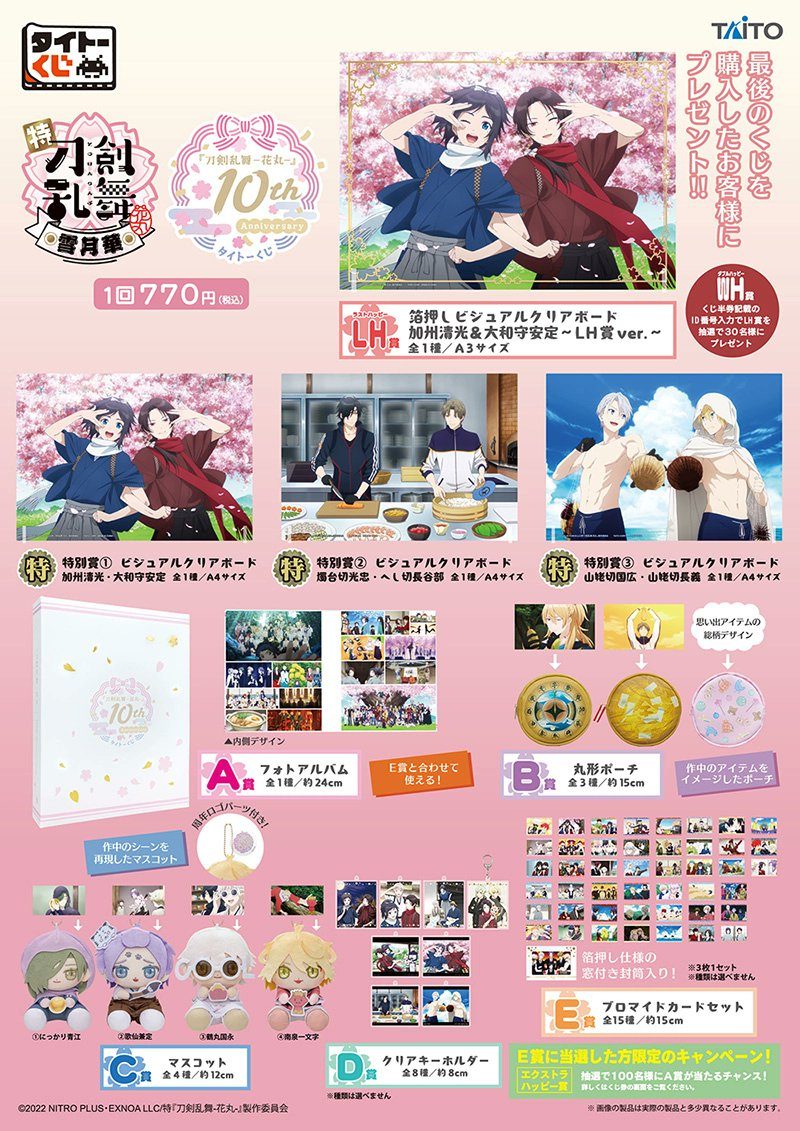 タイトーくじ 刀剣乱舞-花丸- 10th Anniversary 賞品ラインナップ公式ポスター