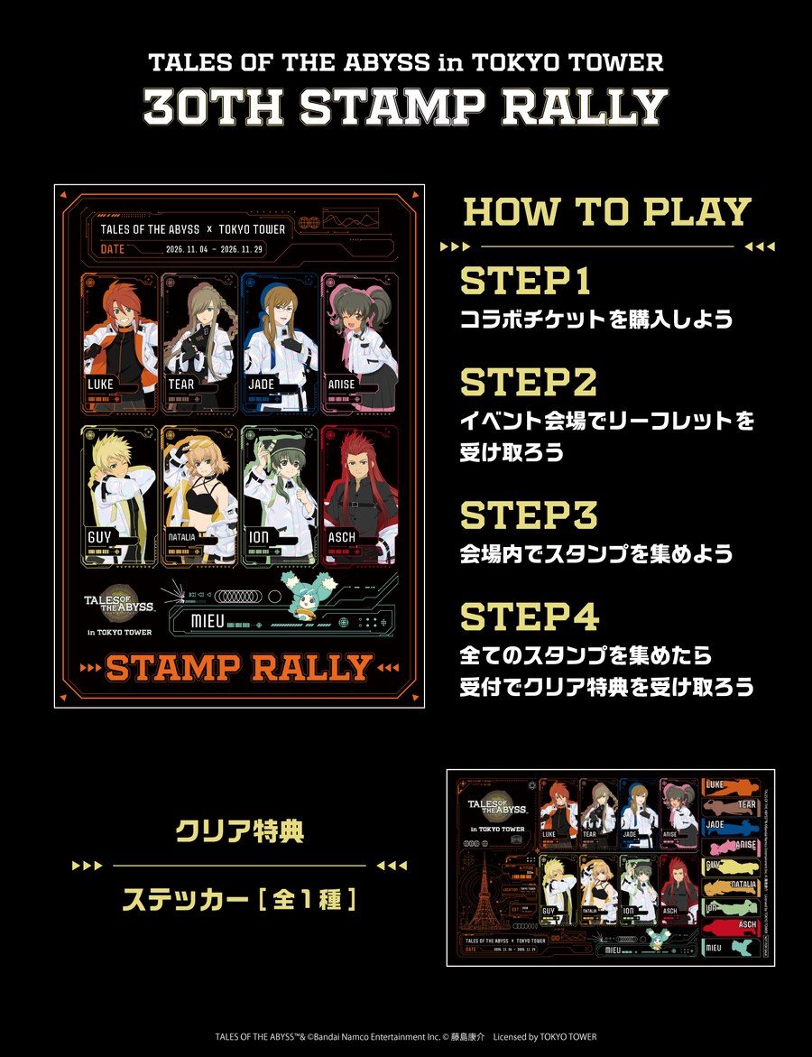 テイルズ オブ ジ アビス 東京タワー スタンプラリー ステッカー特典