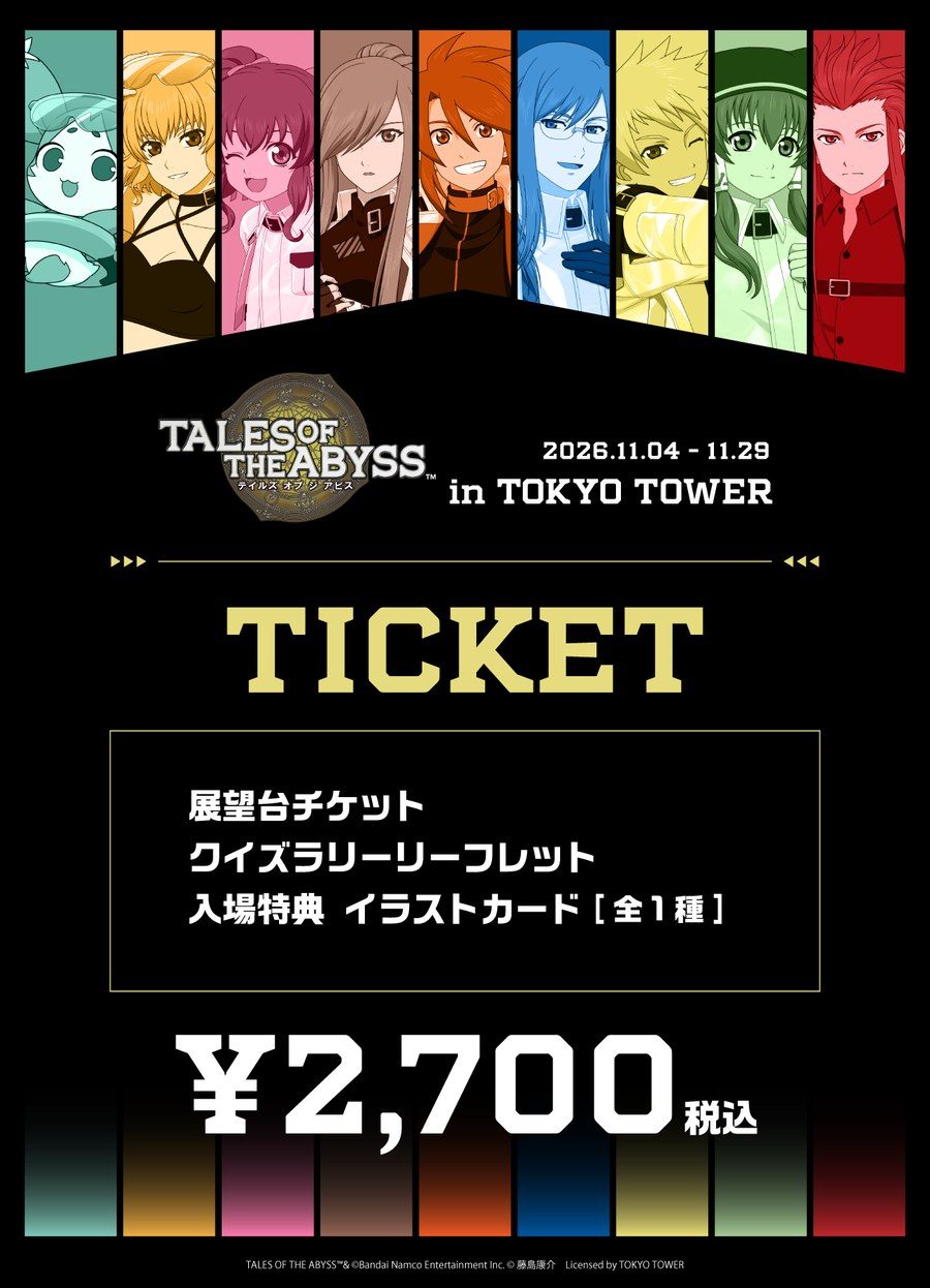 テイルズ オブ ジ アビス in 東京タワー イベントチケット 展望台チケット クイズラリーリーフレット イラストカード付き 2,700円