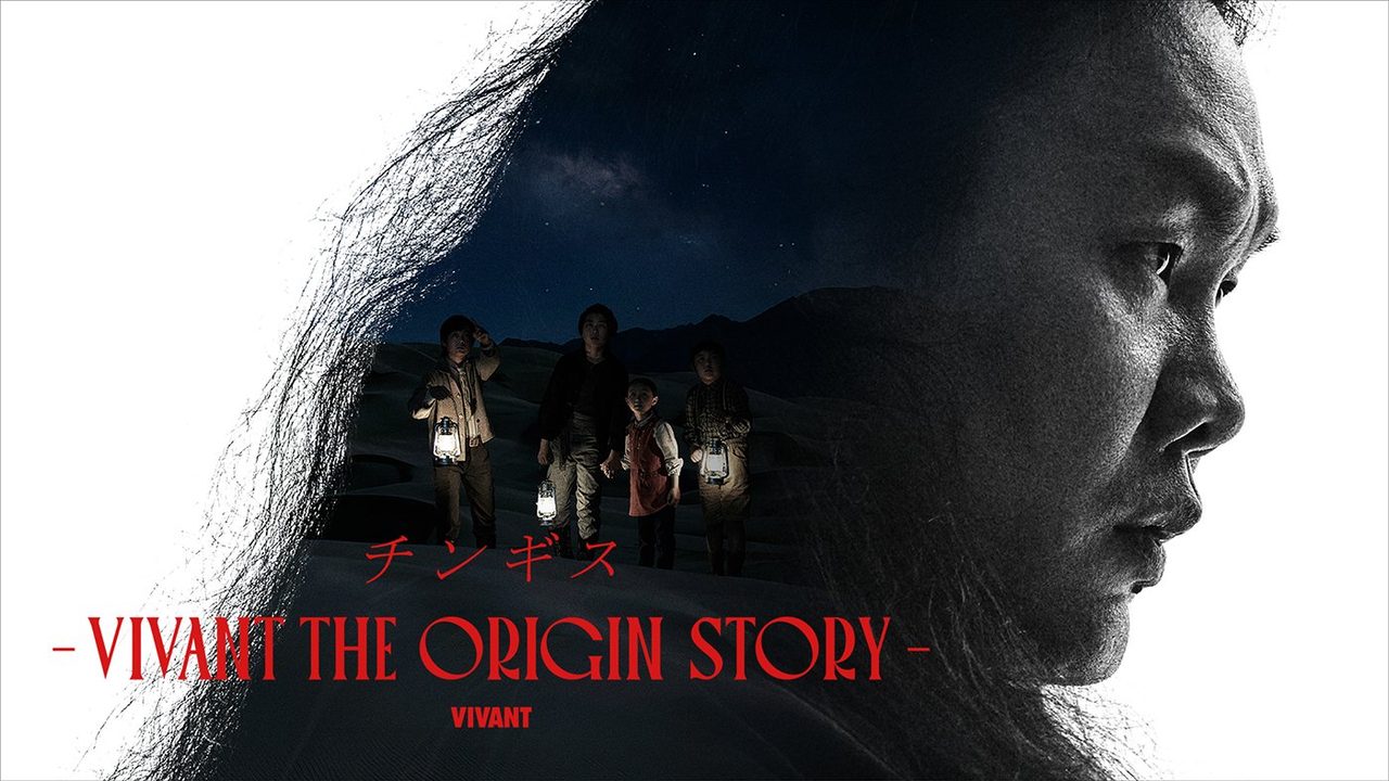 ドラマ チンギス―VIVANT THE ORIGIN STORY―のビジュアル