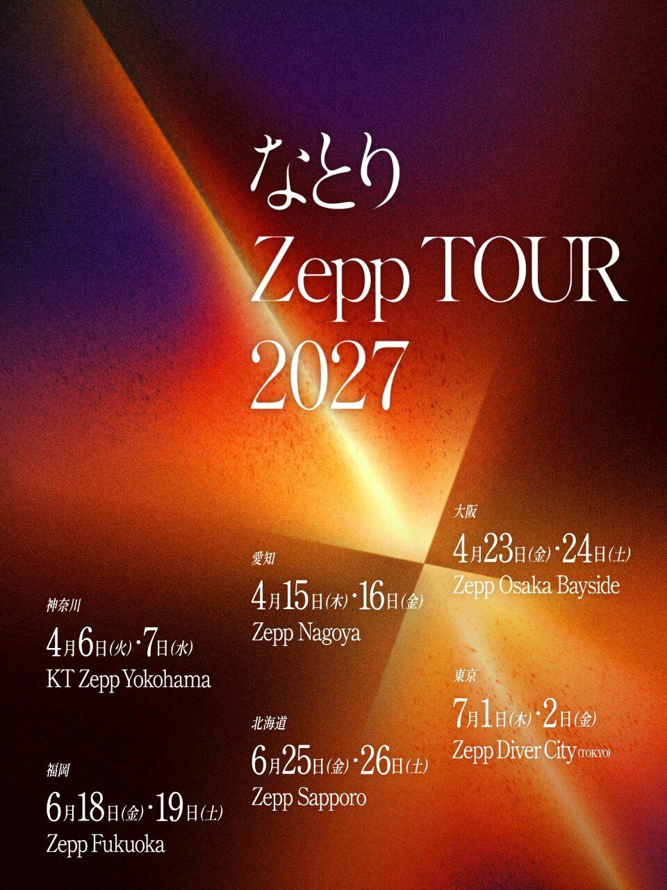 なとり Zepp TOUR 2027のツアービジュアルと全日程