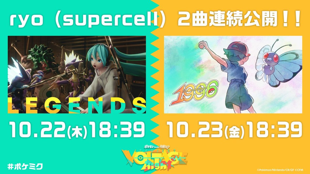 ポケモン feat.初音ミク ryo新曲「LEGENDS」「1996」の公開日時を示す告知バナー