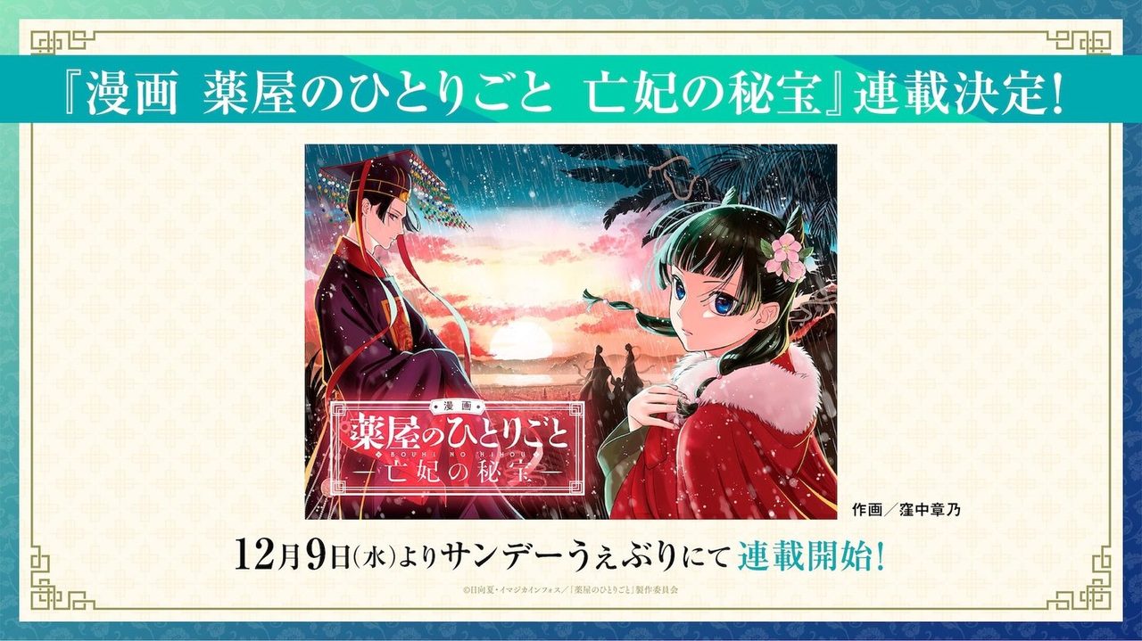 劇場版 薬屋のひとりごと 亡妃の秘宝のコミカライズ連載開始の告知画像