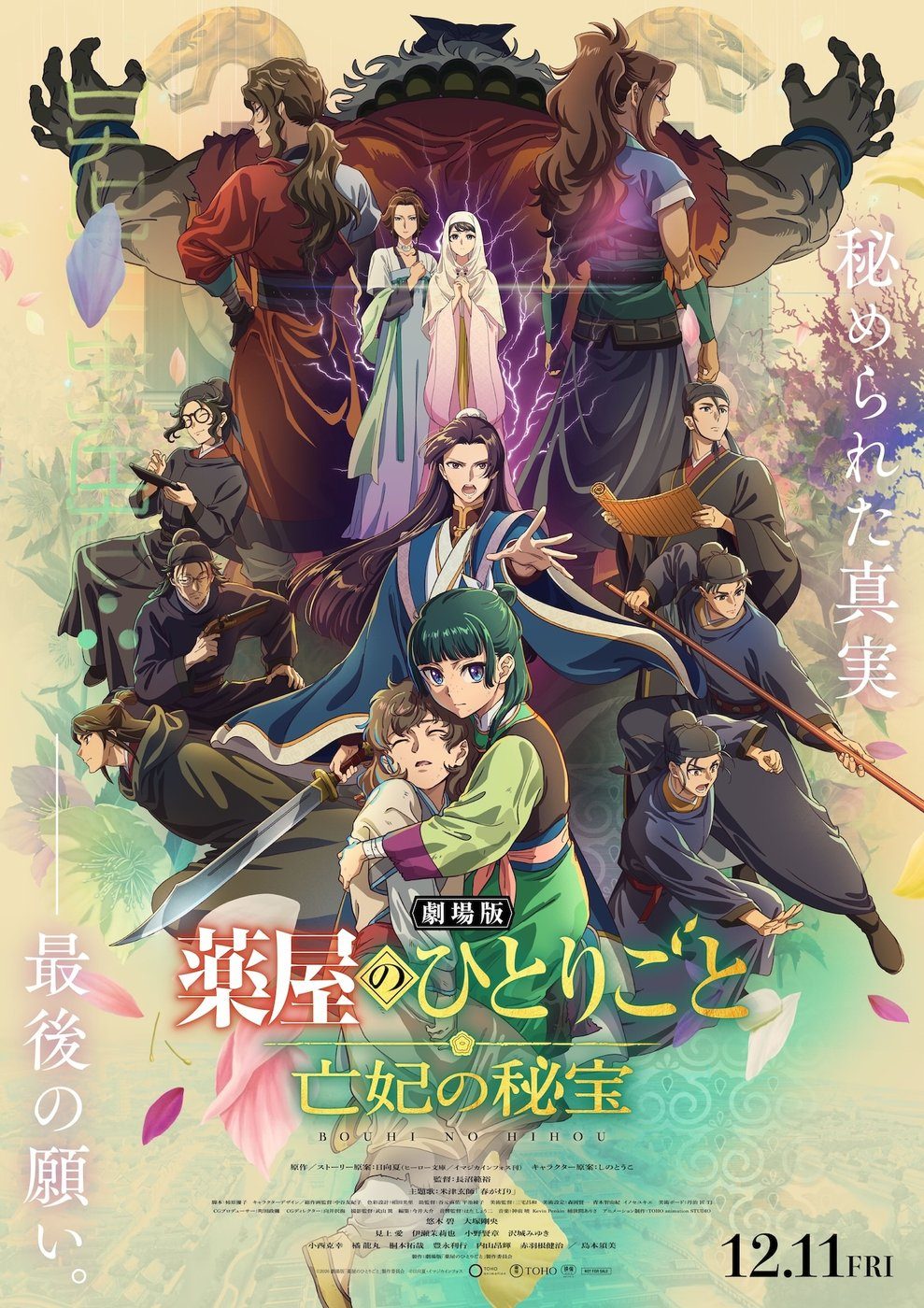 劇場版 薬屋のひとりごと 亡妃の秘宝のメインビジュアル