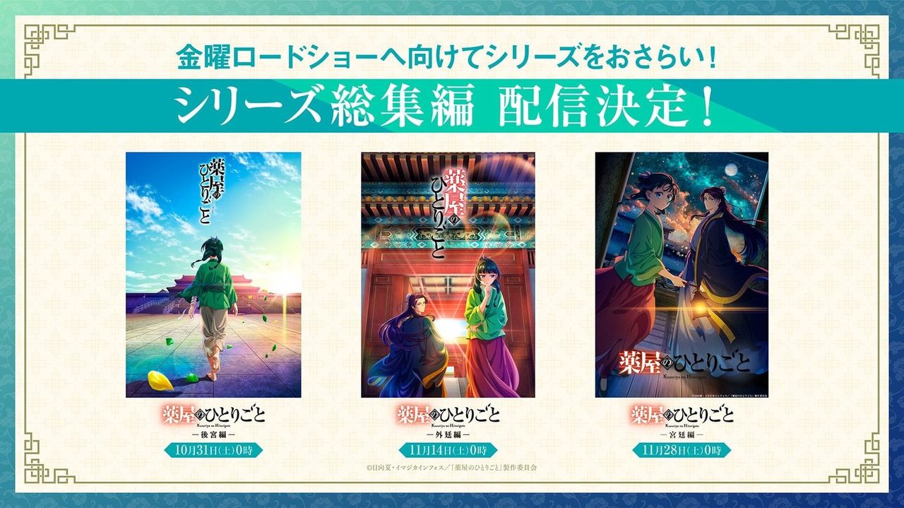 薬屋のひとりごと 総集編の配信スケジュールの告知画像