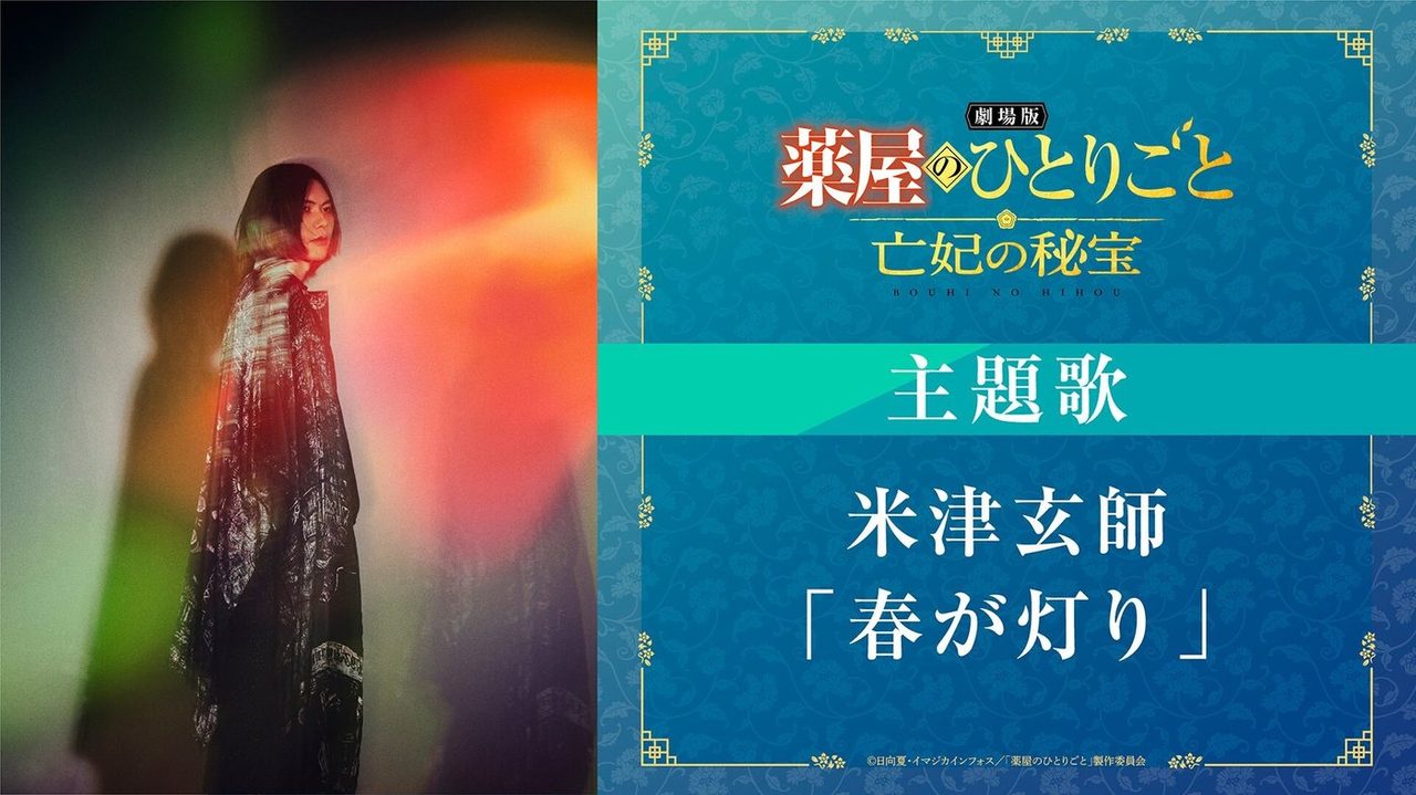 劇場版 薬屋のひとりごとの主題歌 米津玄師「春が灯り」の告知画像