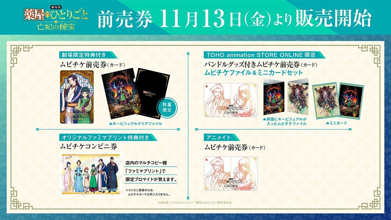 劇場版 薬屋のひとりごとのムビチケ発売告知ビジュアル