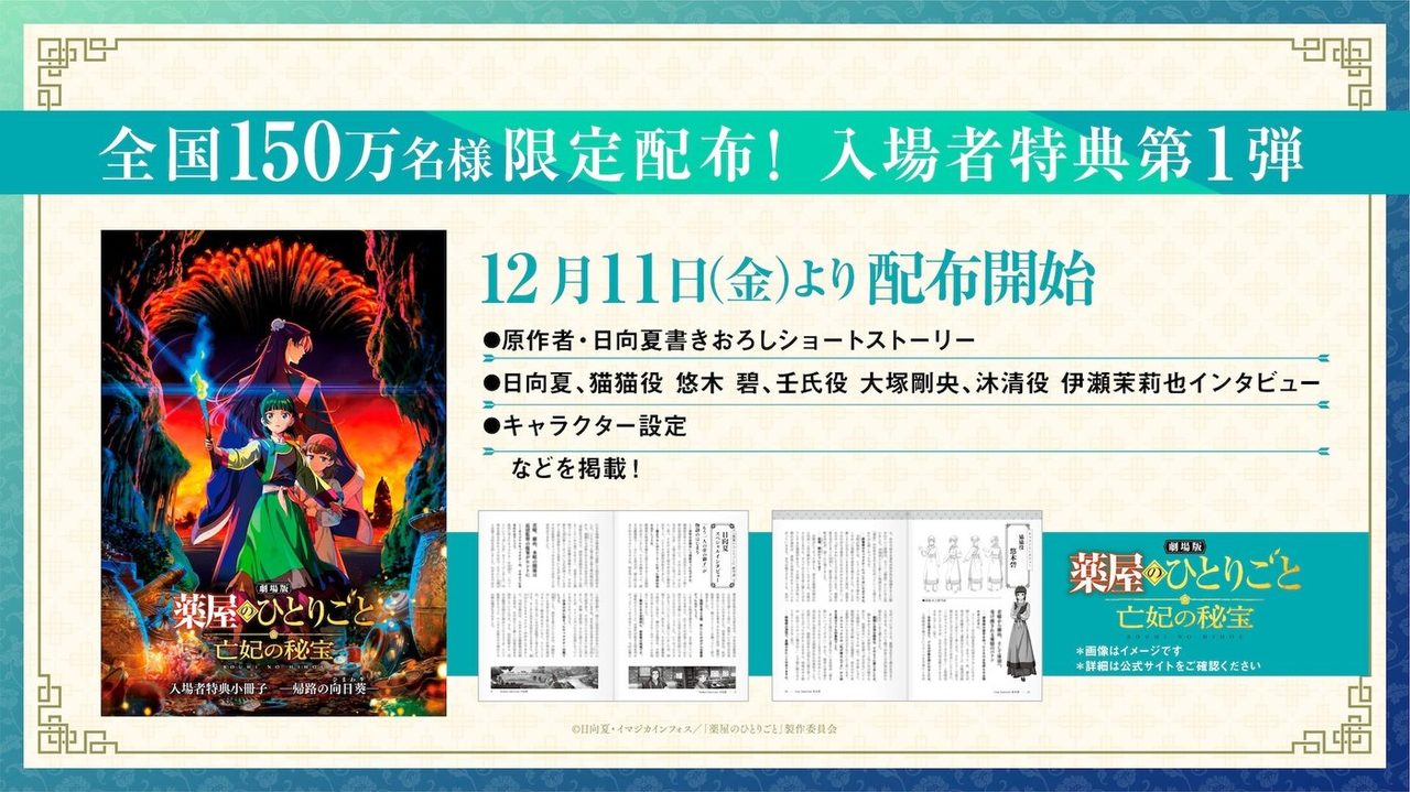 劇場版 薬屋のひとりごとの入場者特典第1弾の告知画像