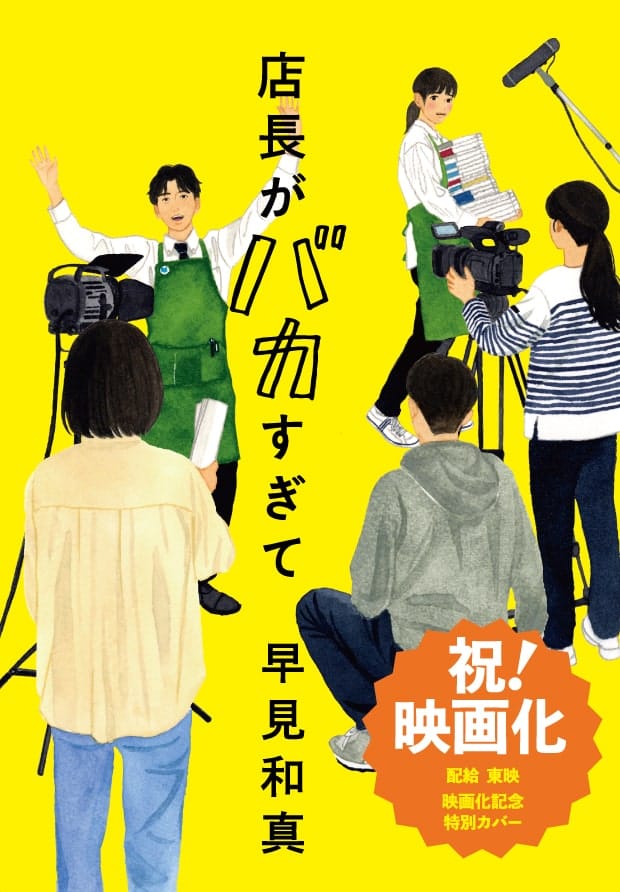 店長がバカすぎて 映画化記念特別カバーの書影(祝!映画化 配給東映)