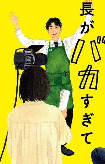 店長がバカすぎて 映画化記念カバーに描かれた店長と書店員のイラスト