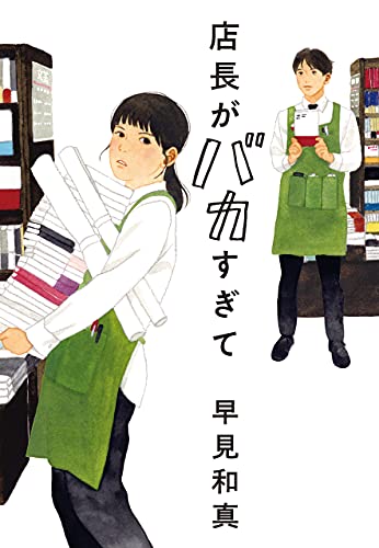 小説 店長がバカすぎて 早見和真 ハルキ文庫の表紙