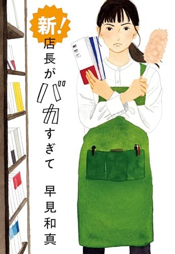 新!店長がバカすぎて 早見和真 ハルキ文庫の表紙