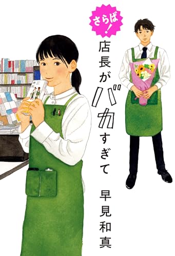 さらば!店長がバカすぎて 早見和真 角川春樹事務所の表紙