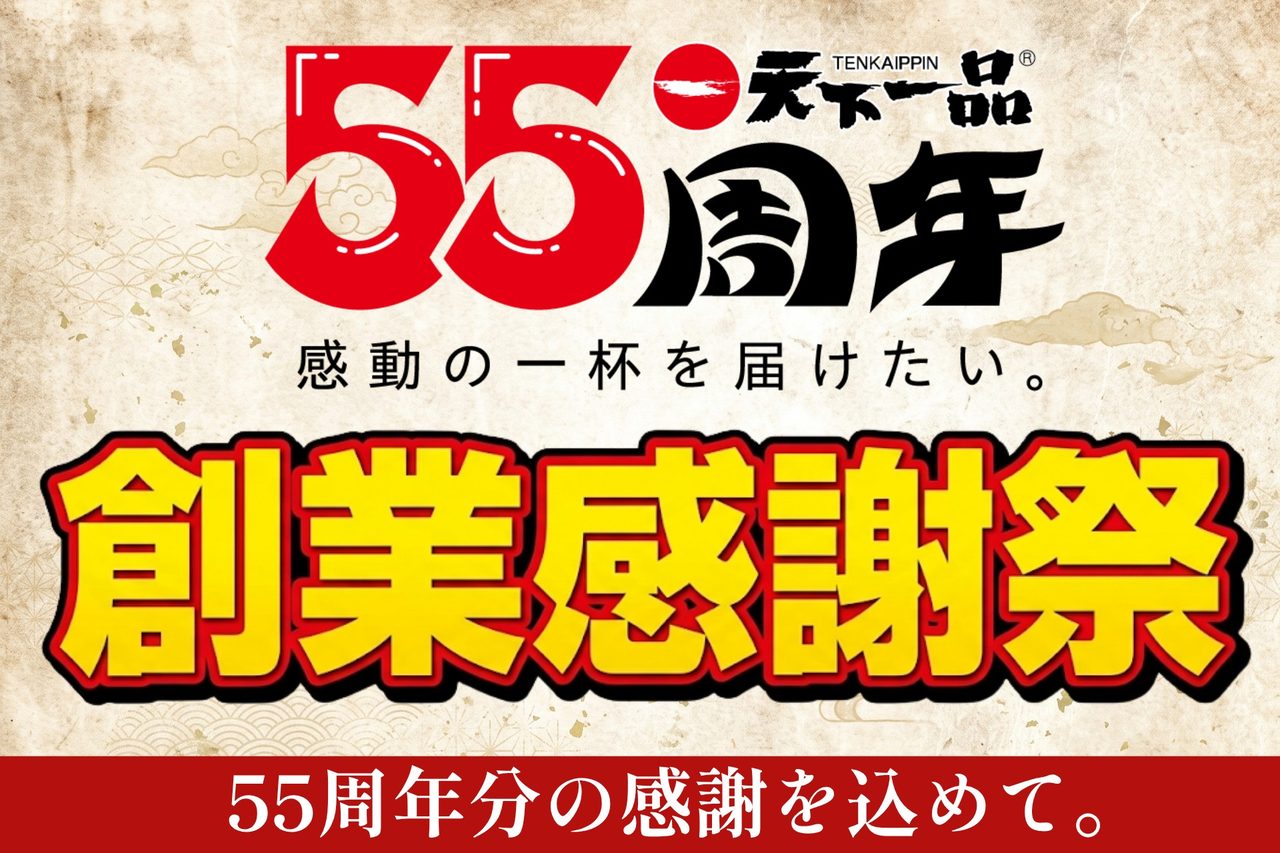 天下一品 55周年 創業感謝祭のメインビジュアル