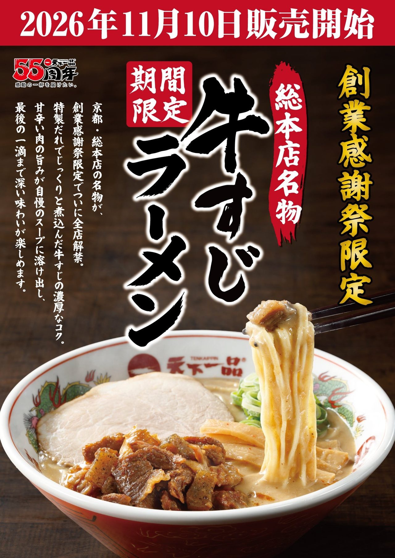 天下一品 総本店名物 牛すじラーメンの告知ポスター