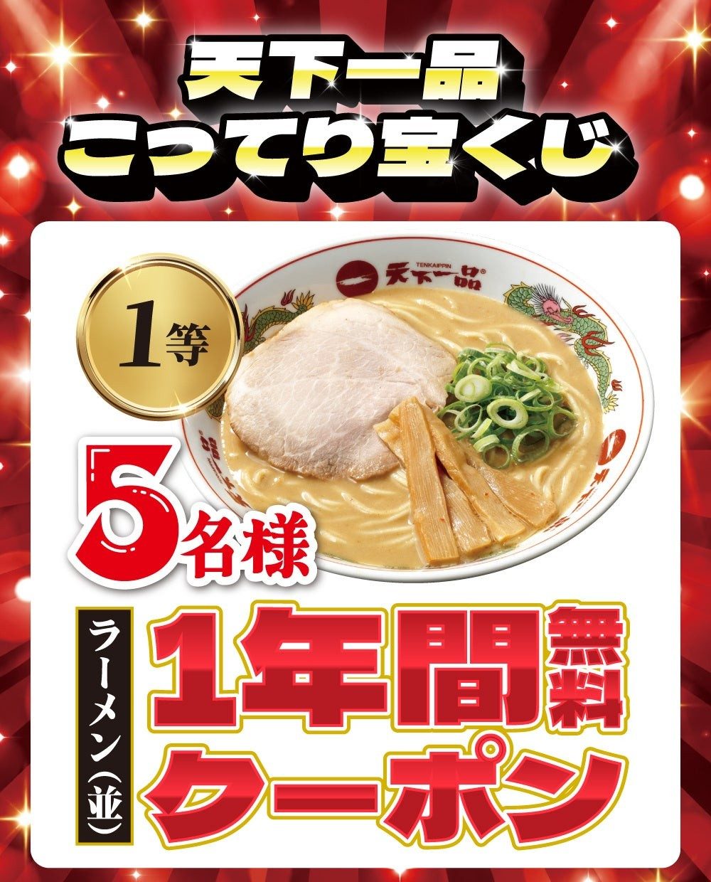 天下一品 こってり宝くじ 1等 ラーメン1年間無料クーポンのバナー