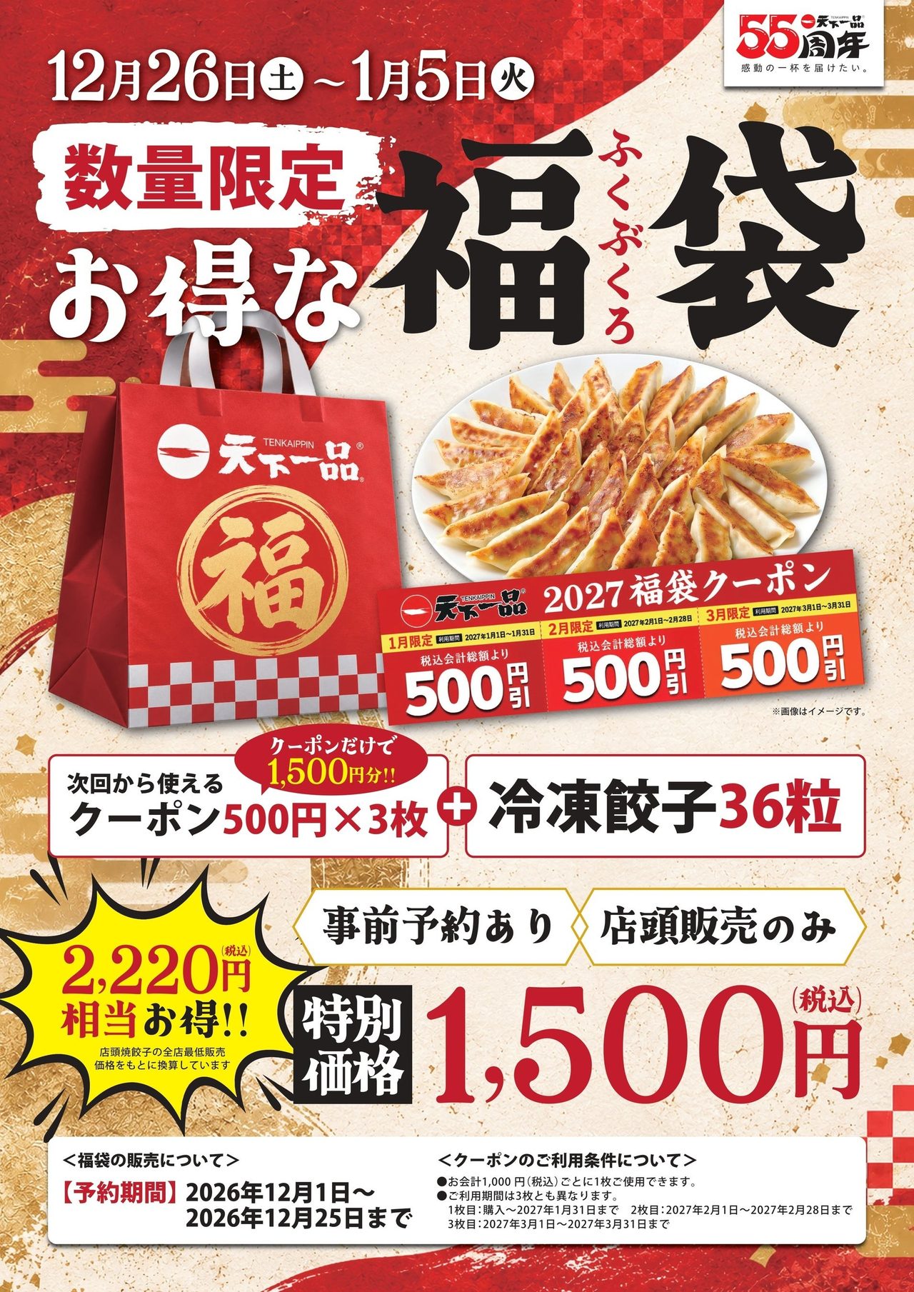 天下一品 お得な福袋 1,500円の告知