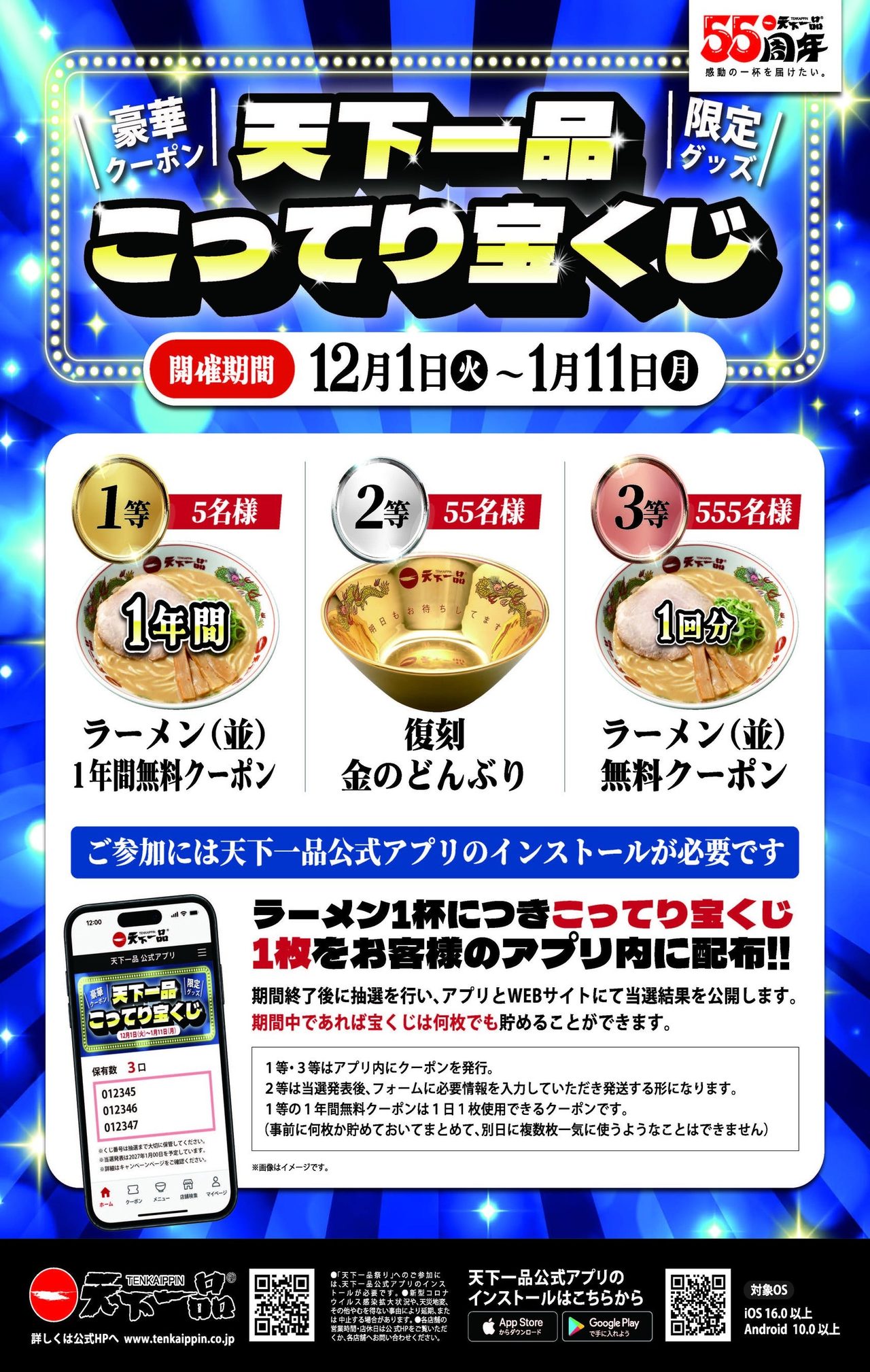 天下一品 こってり宝くじの告知チラシ