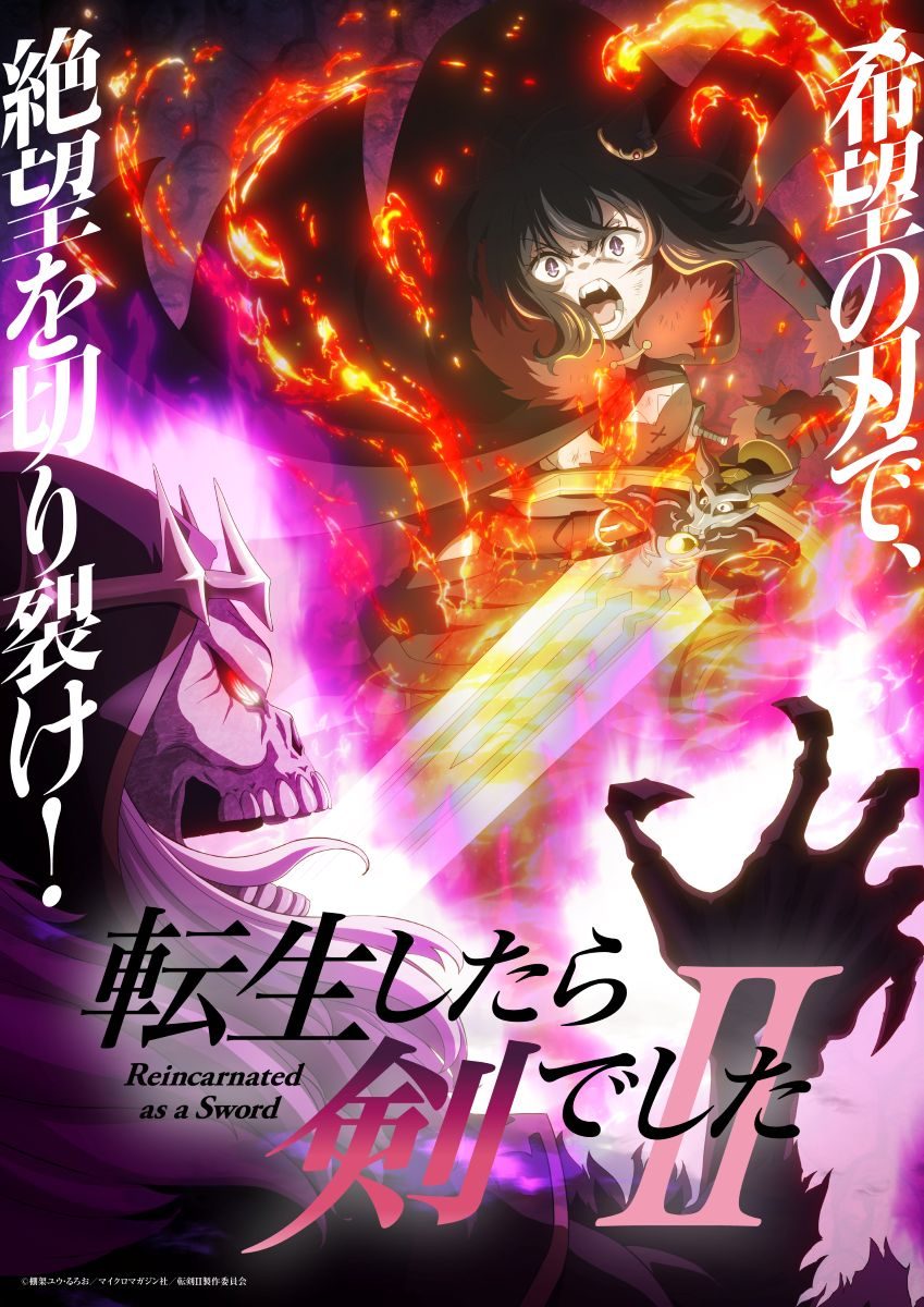 転生したら剣でしたⅡ キービジュアル第1弾 フランと骸骨の魔物