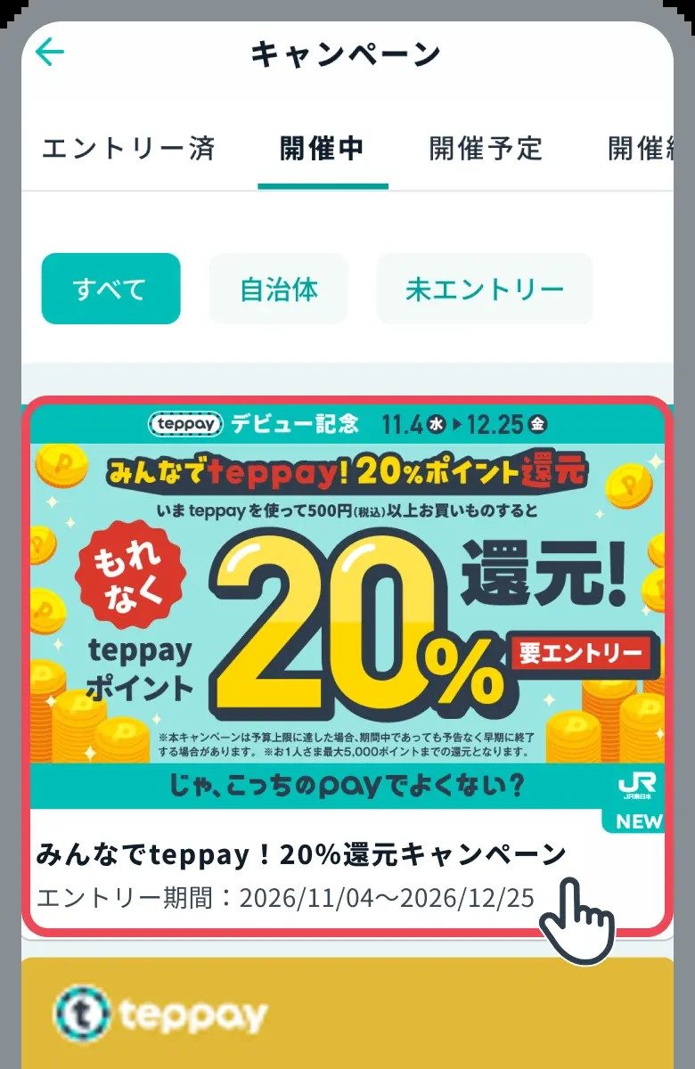 teppayのキャンペーン一覧に表示されたみんなでteppay 20%還元キャンペーン